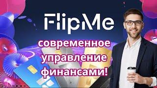 FlipMe - Современное управление финансами!