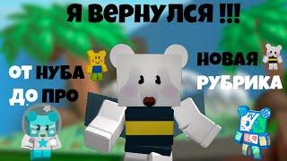 ОТ НУБА ДО ПРО И НОВАЯ РУБРИКА В BEE SWARM SIMULATOR !!! 