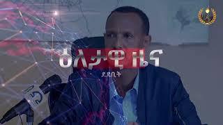 ዕለታዊ ዜና ደደቢት ሚድያ | Aug 27, 2024