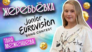 Таня Меженцева - Жеребьёвка | Junior Eurovision 2021 | Влог Выпуск 10 | 4 Сезон (6+)