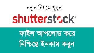 How to become a Shutterstock contributor | Create Shutterstock Account Bangla Tutorial