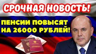 ️СРОЧНЫЕ НОВОСТИ! Пенсии в России повысят на 26000 рублей за рабочий стаж! Новая прибавка к пенсии!