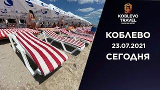 ️Коблево Сегодня: Берег на Молдавских базах. Bora Bora и Мама Пляж. 23.07.2021.