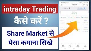 intraday trading for beginners | intraday trading kaise kare in hindi | intraday trading