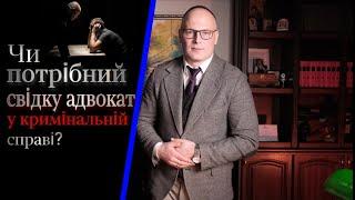 Чи потрібний свідку адвокат у кримінальній справі?  4K