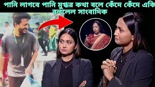 পানি লাগবে পানি মুগ্ধর কথা বলে কেঁদে দিলেন যমুনা টিভির উপস্থাপক। mir mugdho। presenter sad