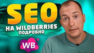 SEO оптимизация на Wildberries: подробная инструкция. Заполнение СЕО карточки на маркетплейсе