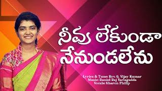 నీవూ లేకుండా నేనుండలేనూ Official song|| Sharon Philip || Rev.G.Vijay kumar||Y.Daniel Raj