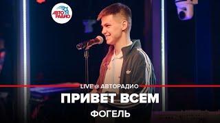 Фогель - Привет Всем (LIVE @ Авторадио)