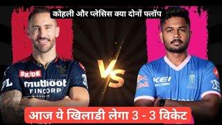 rr vs rcb dream11 prediction | RR vs RCB Dream11 Team Today | RR vs RCB GL Team Prediction 2024 |