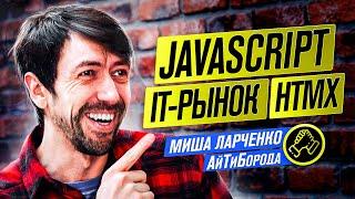 Умирающий фронтенд и будущее за HTMX / JavaScript - лучший язык, а TypeScript - зло / Миша Ларченко