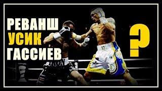 РЕВАНШ ГАССИЕВ - УСИК / ВОЗМОЖНО ЛИ ЭТО? ПРОМОУТЕР WBSS