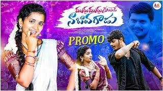 MUDDHU MUDDHU GUNTADE NAA BAVA GADU PROMO || LASYA SMAILY || HARI,HARI || RITHIK MASTER ||AKKUNAIDU