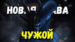 ЧУЖОЙ НА ПТБ! ОБЗОР - Dead by Daylight