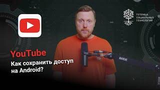 Как сохранить доступ к YouTube. Решения для Android.