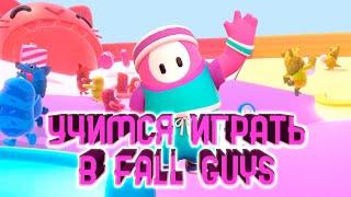 Любопыт вернулся и учится играть в Fall Guys ► СТРИМ, ИГРАЕМ, ОБЩАЕМСЯ