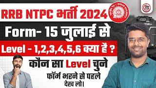 RRB NTPC New Vacancy 2024 | कौनसा Level | RRB NTPC Form Fill UP 2024 | Railway NTPC New Vacancy 2024