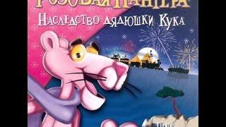 Прохождение игры: Розовая Пантера Наследство дядюшки Кука