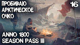 Anno 1800 - выживание в Арктике. Первое арктическое поселение и долбёжка в ледяных морях #16