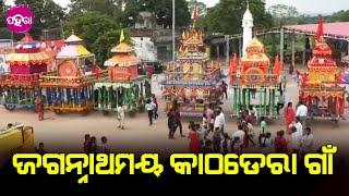 Bargarh Atabira Hosts Joyous Rathayatra: ଗୁଟେ ଜାଗାନେ କେନ୍ତା ପୂଜା ପାଉଛନ୍ ୬ ଗାଁର ମହାପୁରୁ