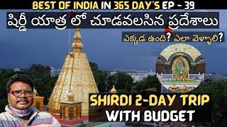 Shirdi full tour in telugu | Shirdi temple information | Shirdi tourist places | Maharashtra