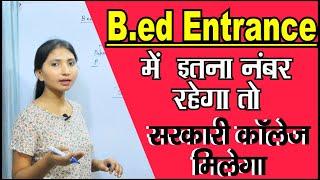 B.ed में कितने नंबर पर मिलेगा सरकारी कॉलेज || B.ed Admission 2022