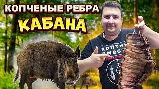 Ребра КАБАНА горячего копчения. Лесной деликатес!