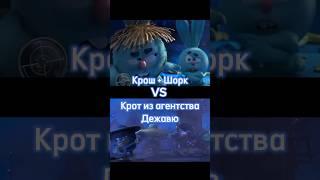 Крош & Шорк VS Крот #мем#юмор#прикол