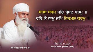 ਸਰਬ ਧਰਮ ਮਹਿ ਸ੍ਰੇਸਟ ਧਰਮੁ ॥ Updesh Sri Satguru Uday Singh Ji || Sarab Dharam Sammelan || 13/10/2024