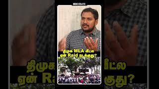 திமுக MLA வீட்ல ஏன் Raid நடக்குது? | Journalist Mani Interview | PTR Audio Leaks | DMK | Shorts