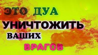 Дуа от врагов ~ Этот Дуа уничтожить ваших врагов in sha Allah