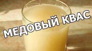 Как приготовить медовый квас. Рецепт от Ивана!