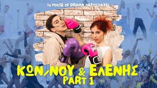 Κωνσταντίνου και Ελένης || The House (full) of Drama || s01e01