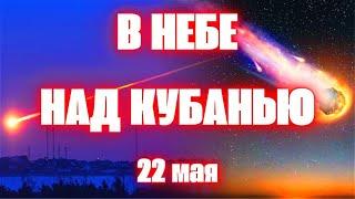 В небе над Краснодарским краем пролетел огненный объект. Загадочное небесное тело сняли жители всего