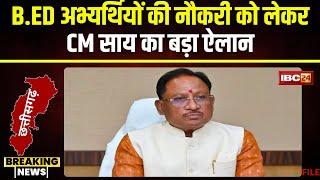 B.Ed Teachers Job: नौकरी से निकाले जाएंगे बीएड टीचर्स? मामले में CM Vishnu Deo Sai का बड़ा बयान