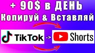 90$ в день, копирую видео из Тик Ток в YouTube Shorts