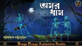 অমর ধাম || Bangla Horror Story || Harinarayan Chattopadhyay || Haunted || Bhuter Golpo ||