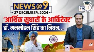 NEWS@9 Daily Compilation 27 December : Important Current News | Amrit Upadhay| StudyIQ IAS Hindi