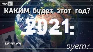 Каким будет этот год? 2021