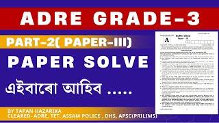 ADRE 2.0 || Previous year question paper || Grade-3 ত আহিব লগা প্ৰশ্ন || Most common mcqs ||