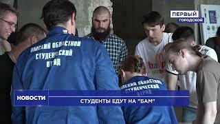 ОМСКИЕ СТУДЕНТЫ ЕДУТ НА БАМ