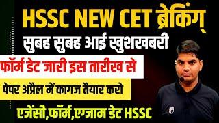 HSSC NEW CET फॉर्म 20मार्च से,अप्रैल के अंत मे CET एग्जाम फॉर्म डेट जारी | HSSC NEW CET Form Exam