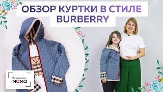 Двухсторонняя куртка из стеганой ткани в стиле Burberry готова! Детальный обзор изделия с Каролиной.