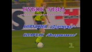 Боруссия 0-0 Спартак Владикавказ. Кубок УЕФА 1993/1994