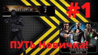 ПУТЬ НОВИЧКА В МКМ!!! ДЕНЬ #1! СОВЕТЫ ДЛЯ НАЧИНАЮЩИХ В МОРТАЛ КОМБАТ МОБАЙЛ!!!