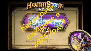 Как играть на арене в Hearthstone в 2025 году?