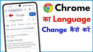 Chrome Language Problem | Chrome Me Search Language Kaise Change Kare | Chrome Language Settings