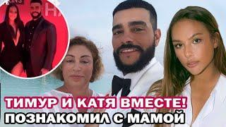 Тимати и Катя Сафарова вместе! Катя рассказала о знакомстве с мамой Тимура, детях и Маше Вебер