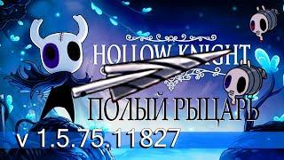 ХОЛЛОУ НАЙТ - Быстрое прохождение игры Hollow knight (v 1.5.75.11827) 2021 PC. (Без КОММЕНТОВ =)