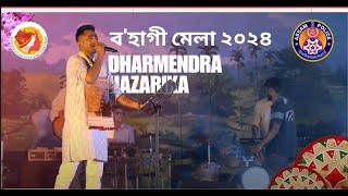 LNK Dharmendra Hazarika | Assam Police Bohag Bihu Mela 2024